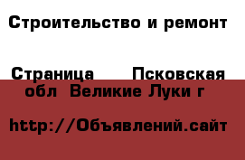  Строительство и ремонт - Страница 11 . Псковская обл.,Великие Луки г.